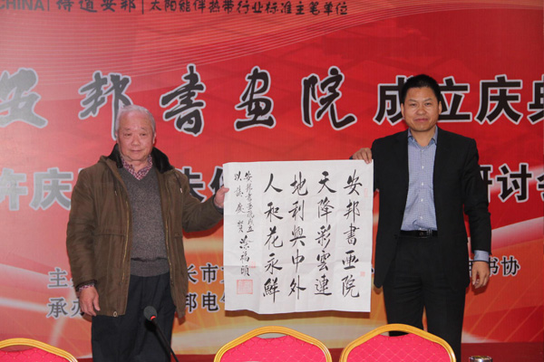 安邦集團(tuán)書畫院成立慶典許慶國、朱俊珊書法作品研討會順利召開(圖2)